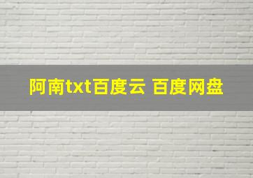 阿南txt百度云 百度网盘